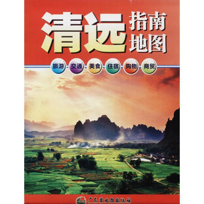 清远指南地图 广东省地图院,清远市国土资源局 编 中国行政地图