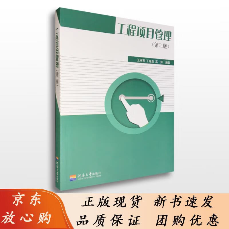 工程项目管理（第二版） 9787563041206