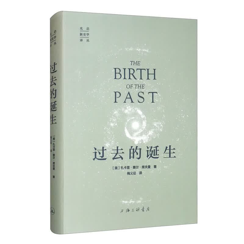过去的诞生