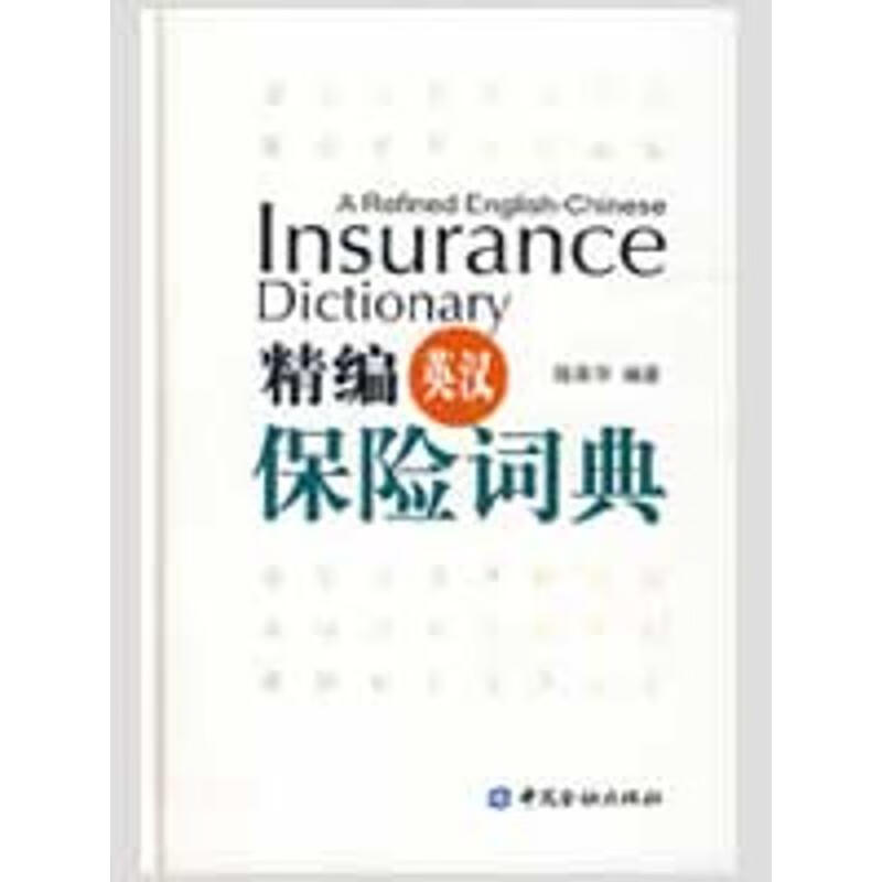 精编英汉保险词典