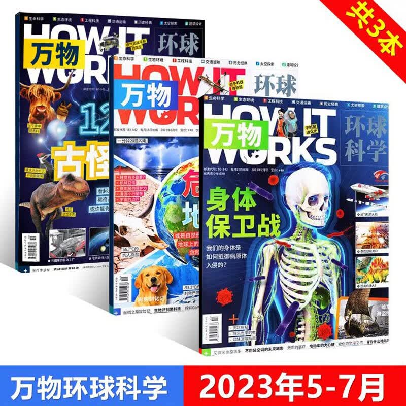 8月爆炸 环球科学万物杂志2023年 7月身体保卫战/6月危险地球/5月/4/3/2/1期22/21年青少版科普How it works中文版 3本装 23年5-7月
