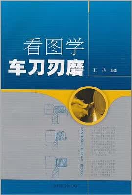 正版现货看图学车刀刃磨 王兵 上海科技 9787547805923