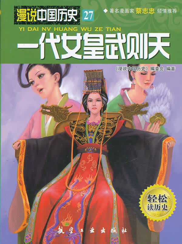 一代女皇武则天 漫说中国历史>编委会