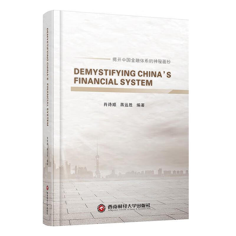 包邮：解密中国金融体系金融与投资金融体系研究中国 图书