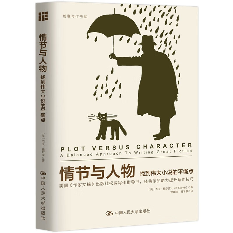 情节与人物——找到伟大小说的平衡点（创意写作书系）