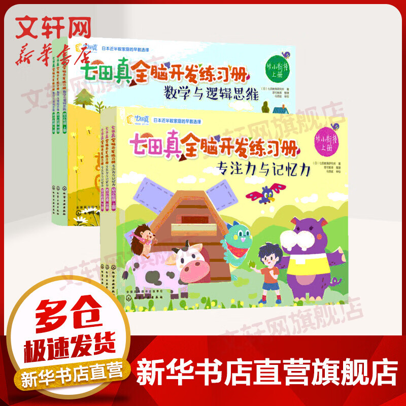 七田真全脑开发练习册 幼小衔接(6册) 幼儿图书 早教书 智力开发 儿童书籍