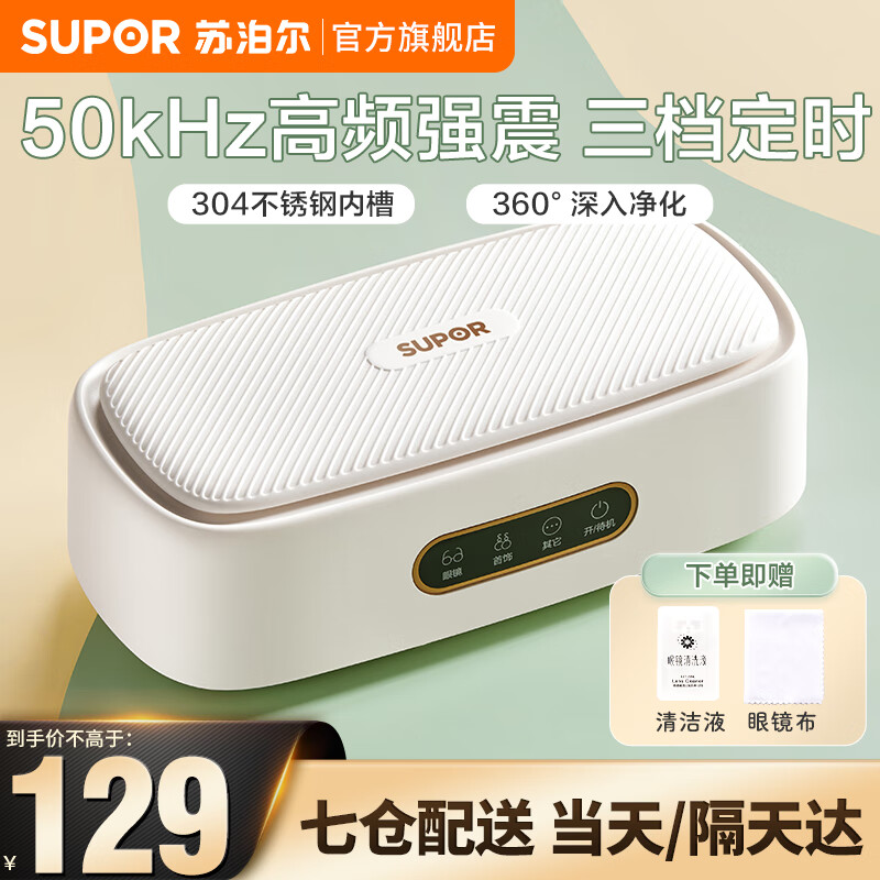 苏泊尔（SUPOR）超声波清洗机 洗眼镜洗假牙套机神器首饰化妆刷家用便携全自动清洗 学生宿舍清洗机 白色怎么看?