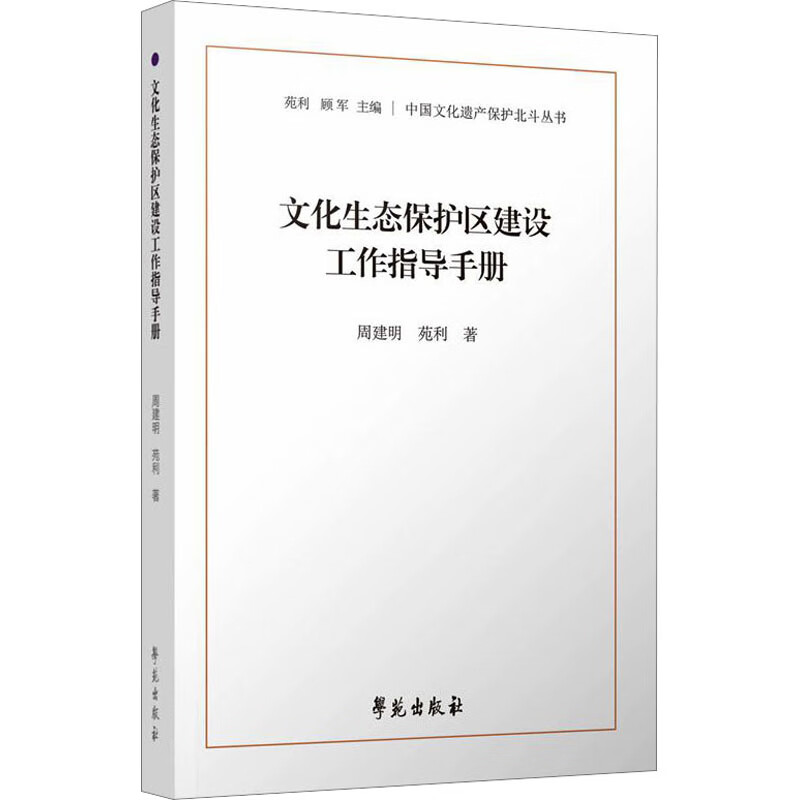 文化生态保护区建设工作指导手册 图书