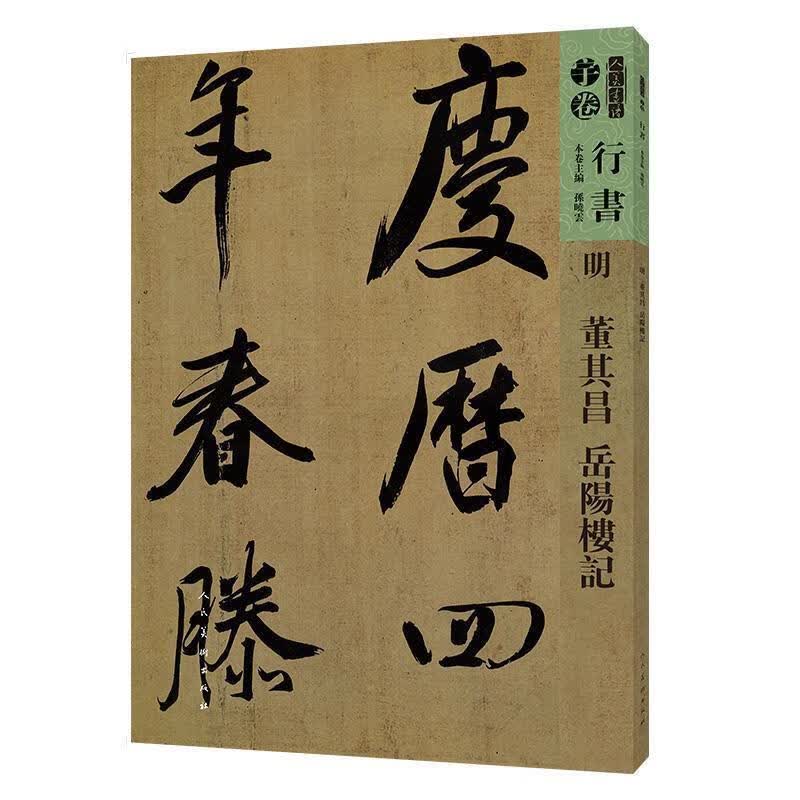 明 董其昌 岳阳楼记 人美书谱 人民美术出版社