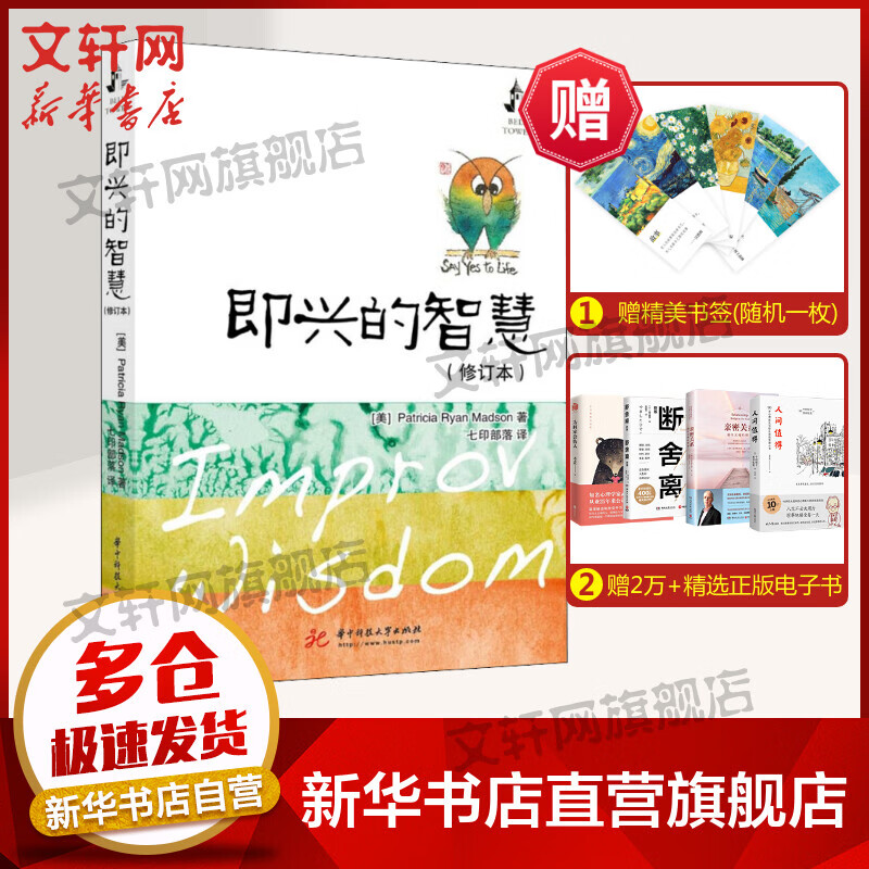 即兴的智慧(修订本) 图书