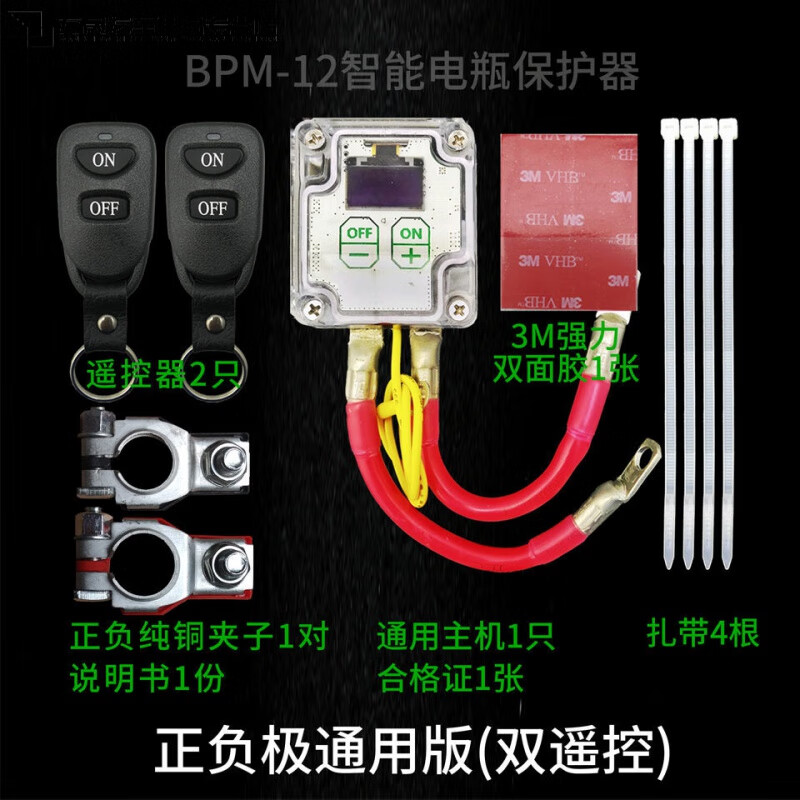 汽车电瓶自动保护器 智能断电开关 双电瓶隔离器 正负通用版 双遥控+自动+显示屏 BPM-12P小车通用高性价比高么？