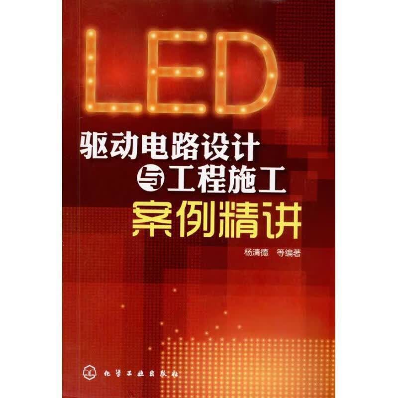 LED驱动电路设计与工程施工案例精讲