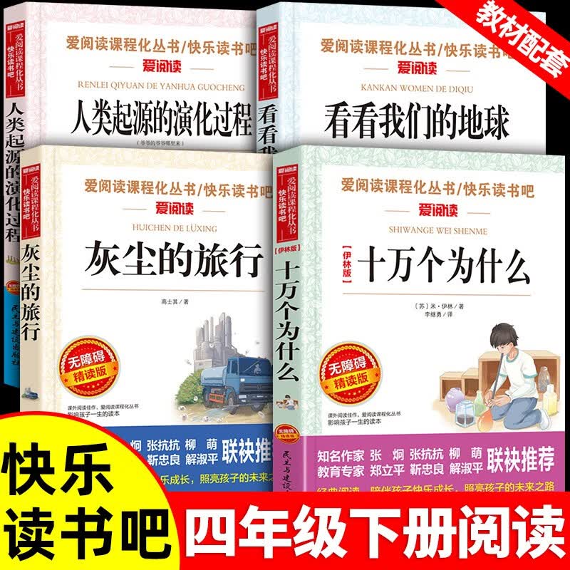 快乐读书吧四年级下册阅读课外书必读十万个为什么米伊林著小学版细菌世界历险记灰尘的旅行看看我们的地球小 四年级下册快乐读书吧