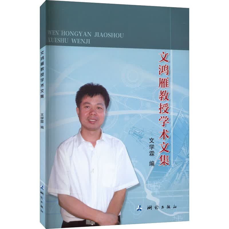 文鸿雁教授学术文集 图书