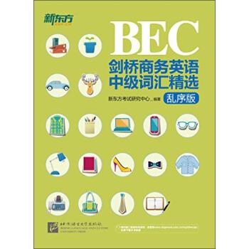 新东方 BEC剑桥商务英语中级词汇精选【正版图书】