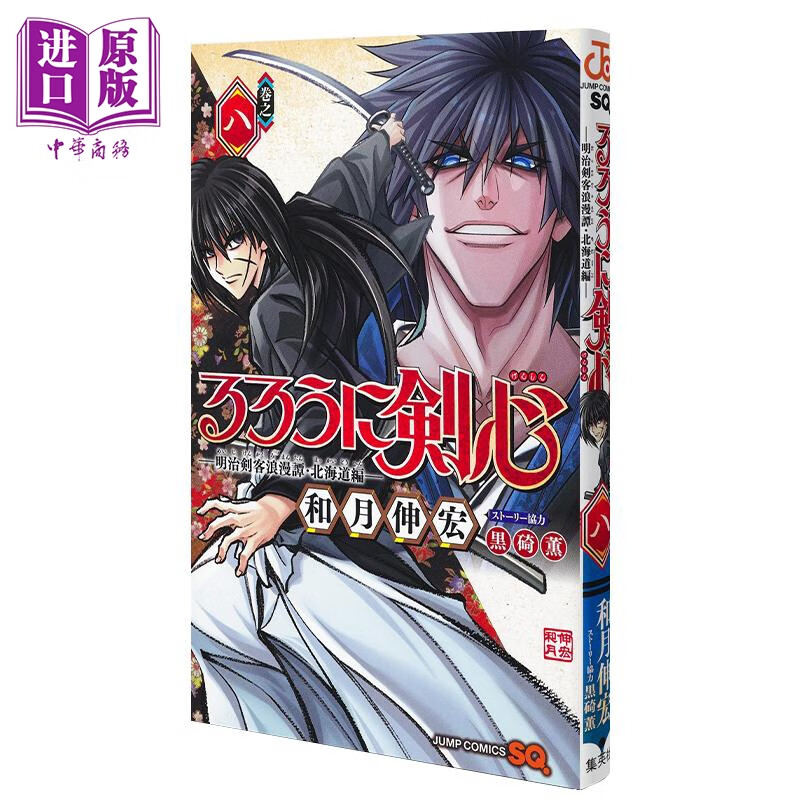 漫画 浪客剑心 明治剑客浪漫谭 北海道篇 8 和月伸宏 るろうに剣心 明