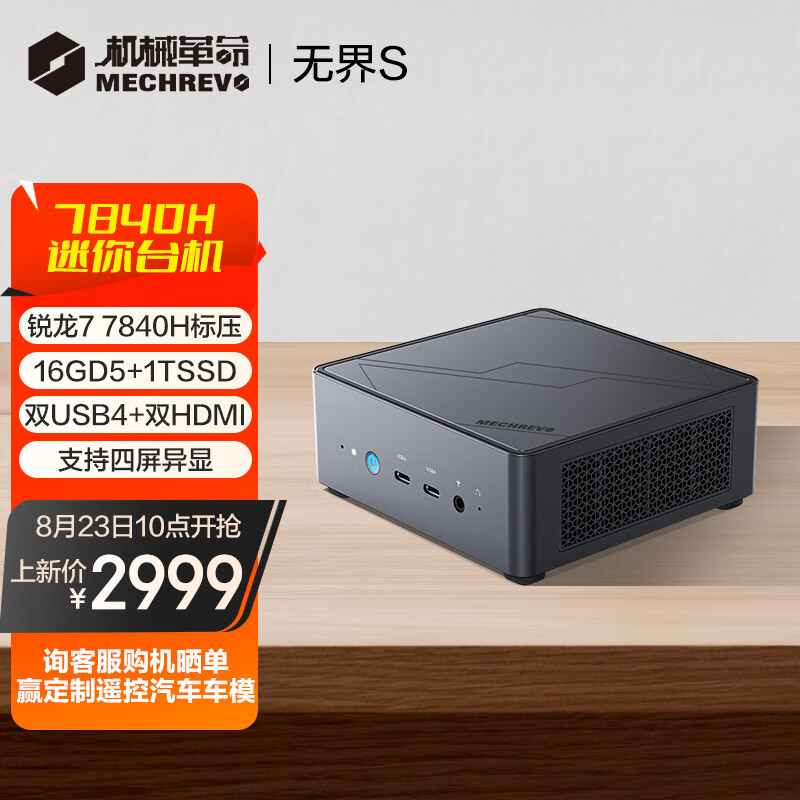 机械革命无界S mini 高性能游戏商务电脑台式迷你主机（R7-7840H 16GD5 5600 1TSSD WiFi6 支持壁挂）