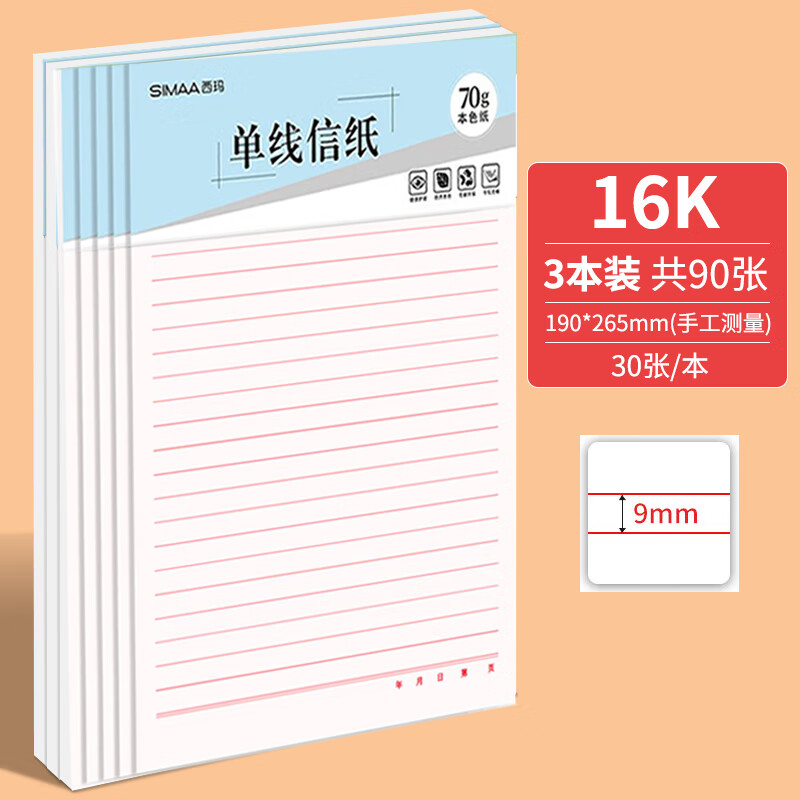 西玛(SIMAA)单线信纸草稿纸16k/90张70g加厚笔记本子作业本申请书信笺纸大学生语文作业纸红线横格8514