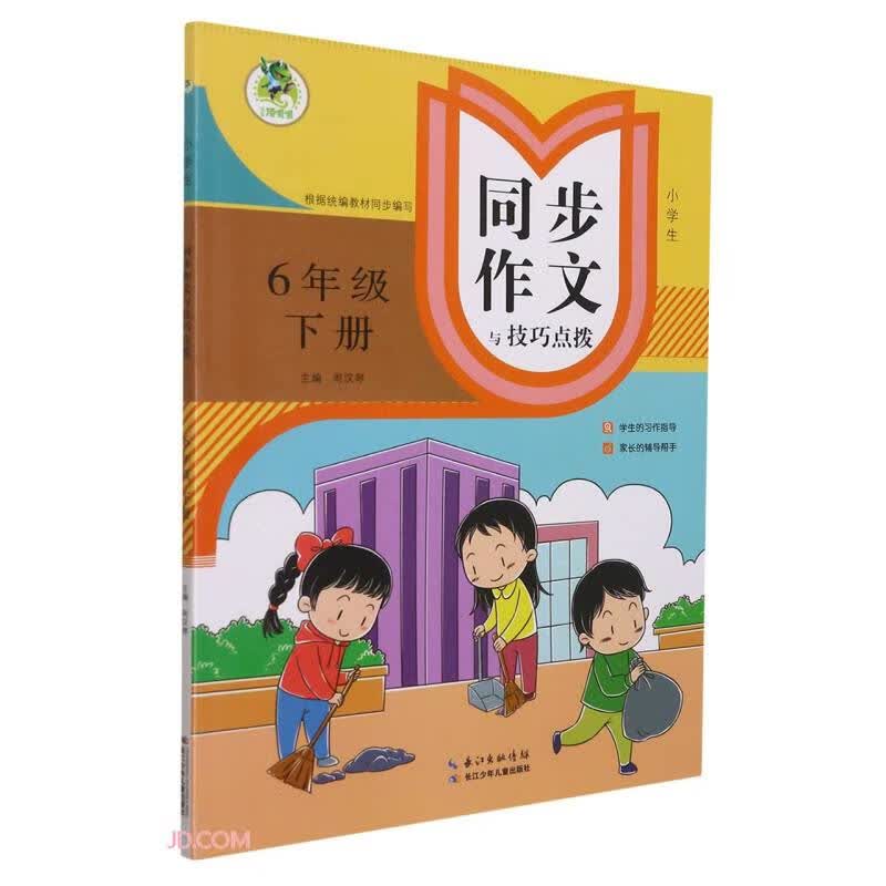 小学生同步作文与技巧点拨(6下)