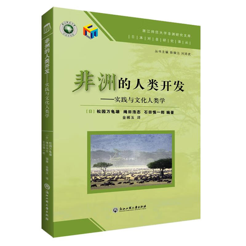 非洲的人类开发:实践与文化人类学