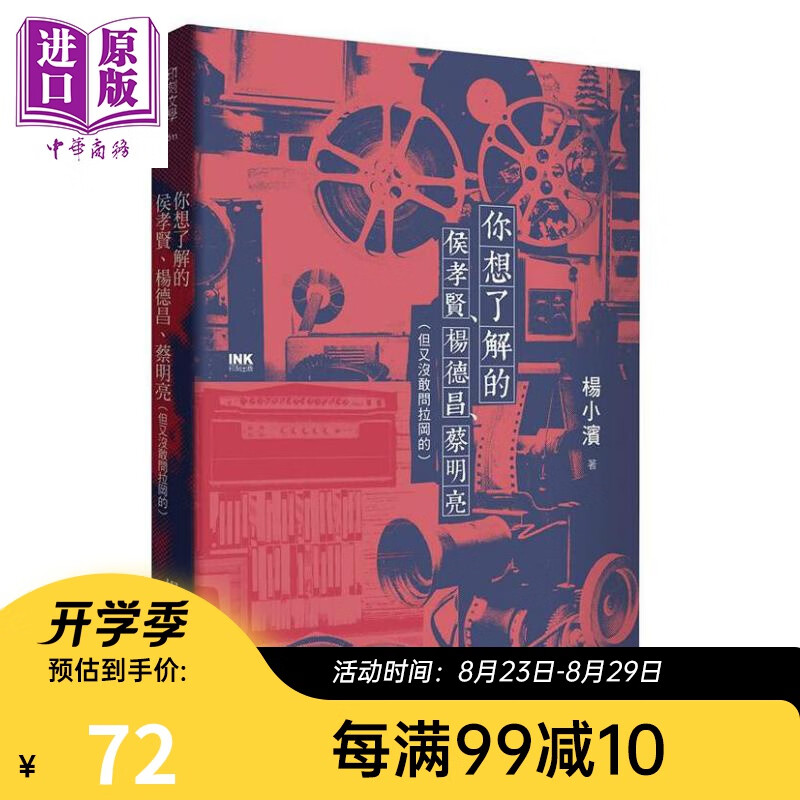 预售 你想了解的侯孝贤 杨德昌 蔡明亮 港台原版 杨小滨 印刻文学生活杂志出版