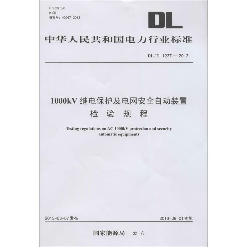 1000KV继电保护及电网安全自动装置检验规程