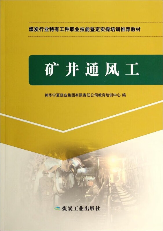 矿井通风工煤炭行业特有工种职业技能鉴定实操培训推荐教材9787502044701煤炭工业出版社x0a 矿井通风工