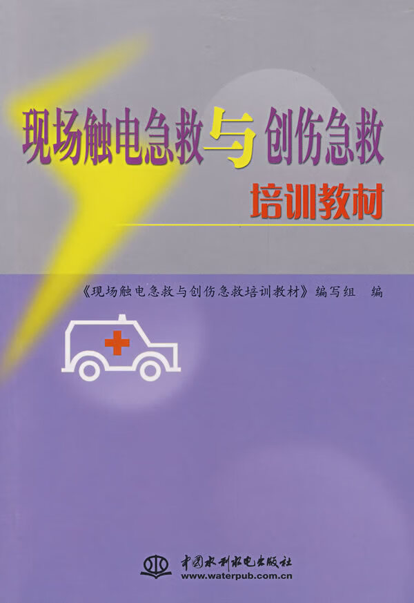 现场触电急救与创伤急救培训教材【正版图书】
