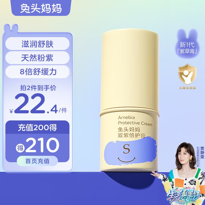 兔头妈妈 婴儿双紫倍护膏 紫苏紫草膏宝宝专用多效呵护 清凉蚊子膏高性价比高么？