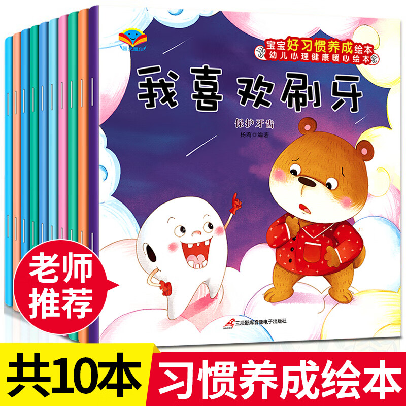 幼儿园绘本阅读 儿童睡前故事书情绪管理本3一4-6-8岁幼儿子小班大班中班宝宝启蒙书籍到5岁益智早教孩子三四 宝宝【习惯养成】 10册