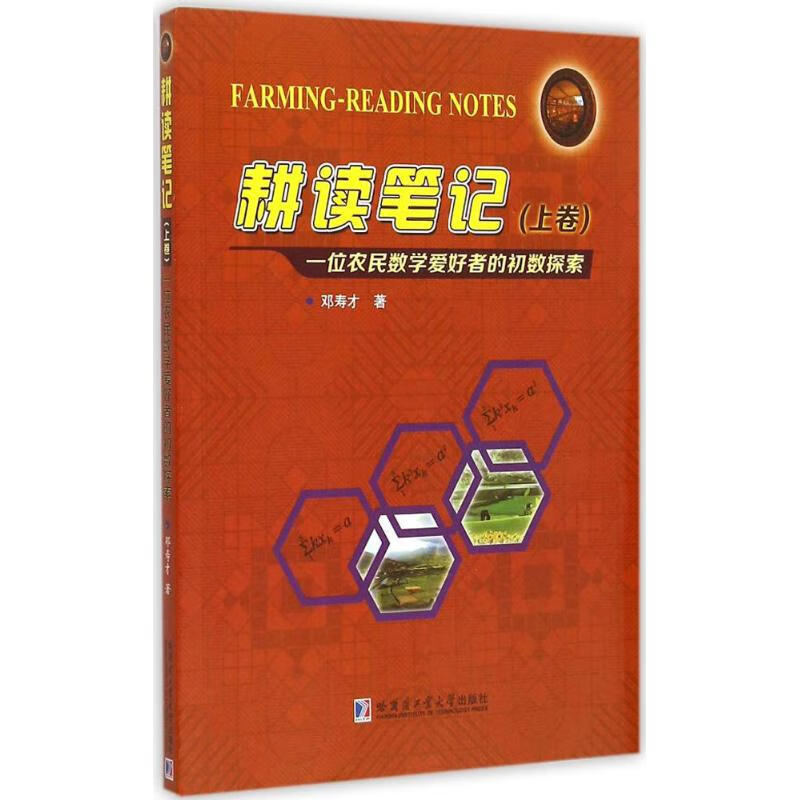 耕读笔记上卷 邓寿才 作 书籍