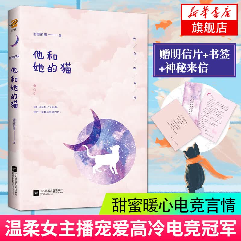 【全新番外+明信片+神秘来信+书签】他和她的猫 唧唧的猫 现当代甜蜜暖心的电竞言情小说文学书籍