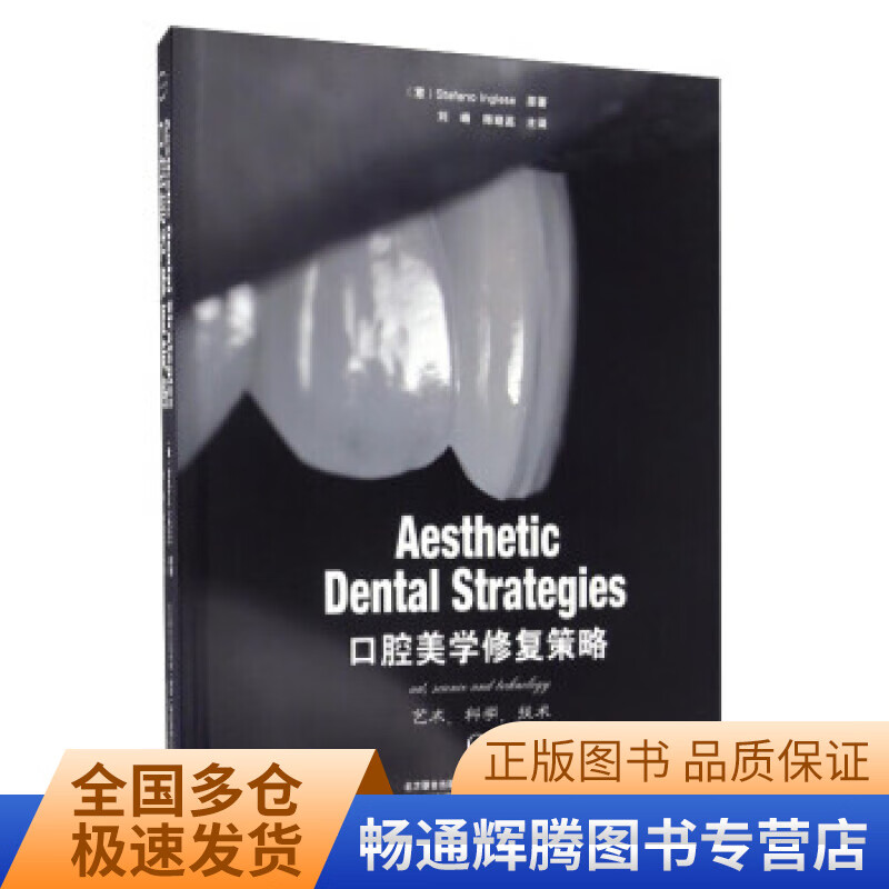 口腔美学修复策略【正版特惠】