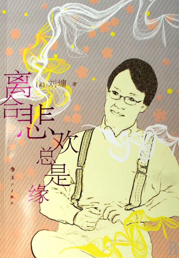 离合悲欢总是缘 刘墉【正版图书，放心购买】