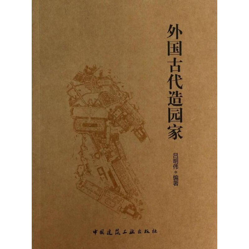 外国古代造园家