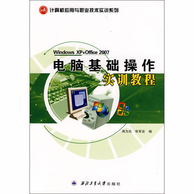 电脑基础操作实训教程 周为民,张军安 编 书籍