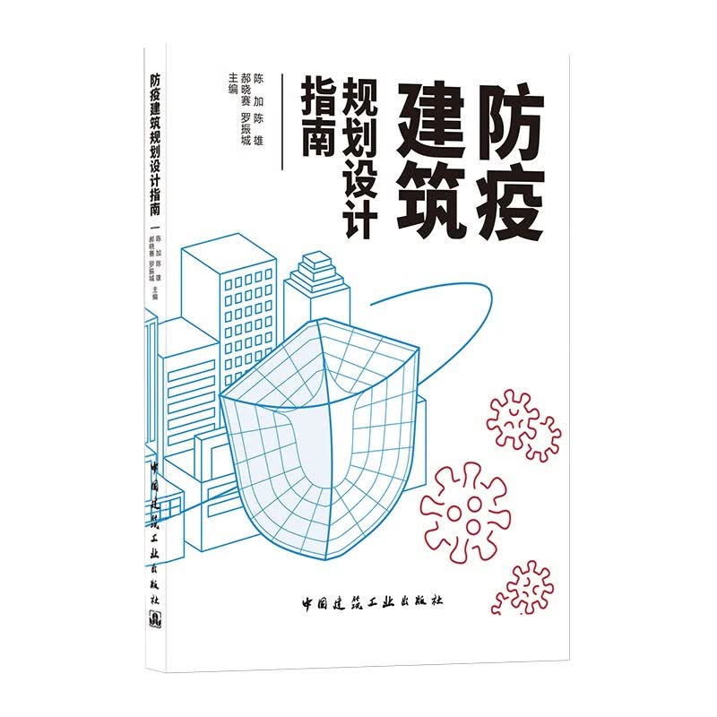 [正版图书]防疫建筑规划设计指南