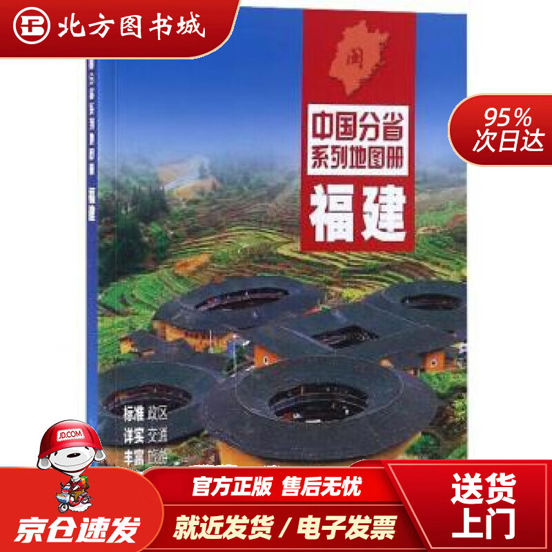 【正版现货】2021年中国分省系列地图册福建中国地图出版社 北方图书城