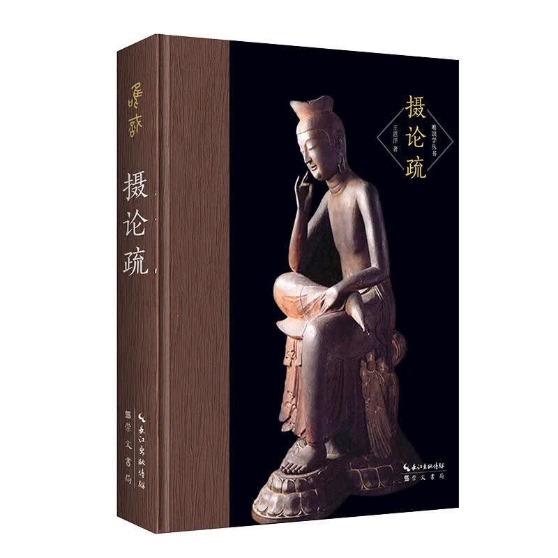 包邮：摄论疏 国学/古籍  图书