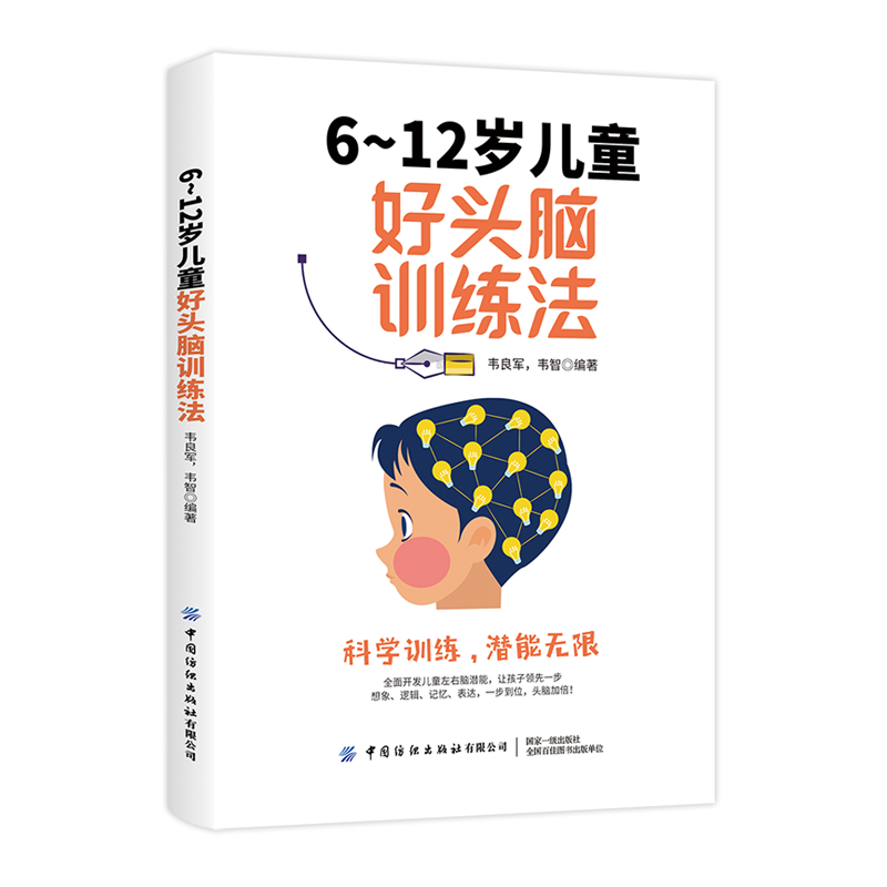 6-12岁儿童好头脑训练法