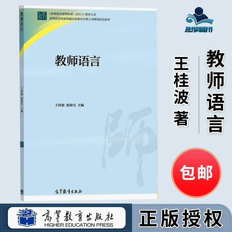 包邮 教师语言 王桂波 赵海宝 高等教育出版社 教师教育精品资源共享