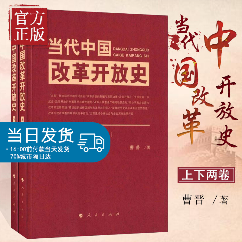 当代中国改革开放史 全套2册文化大革命政治经济八字方针指导思想城市农村改革纲领社会主义精神一国两制十