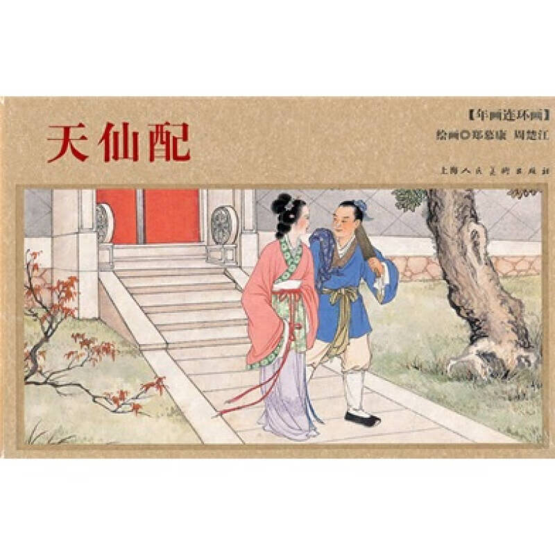 【正版现货】年画连环画 天仙配