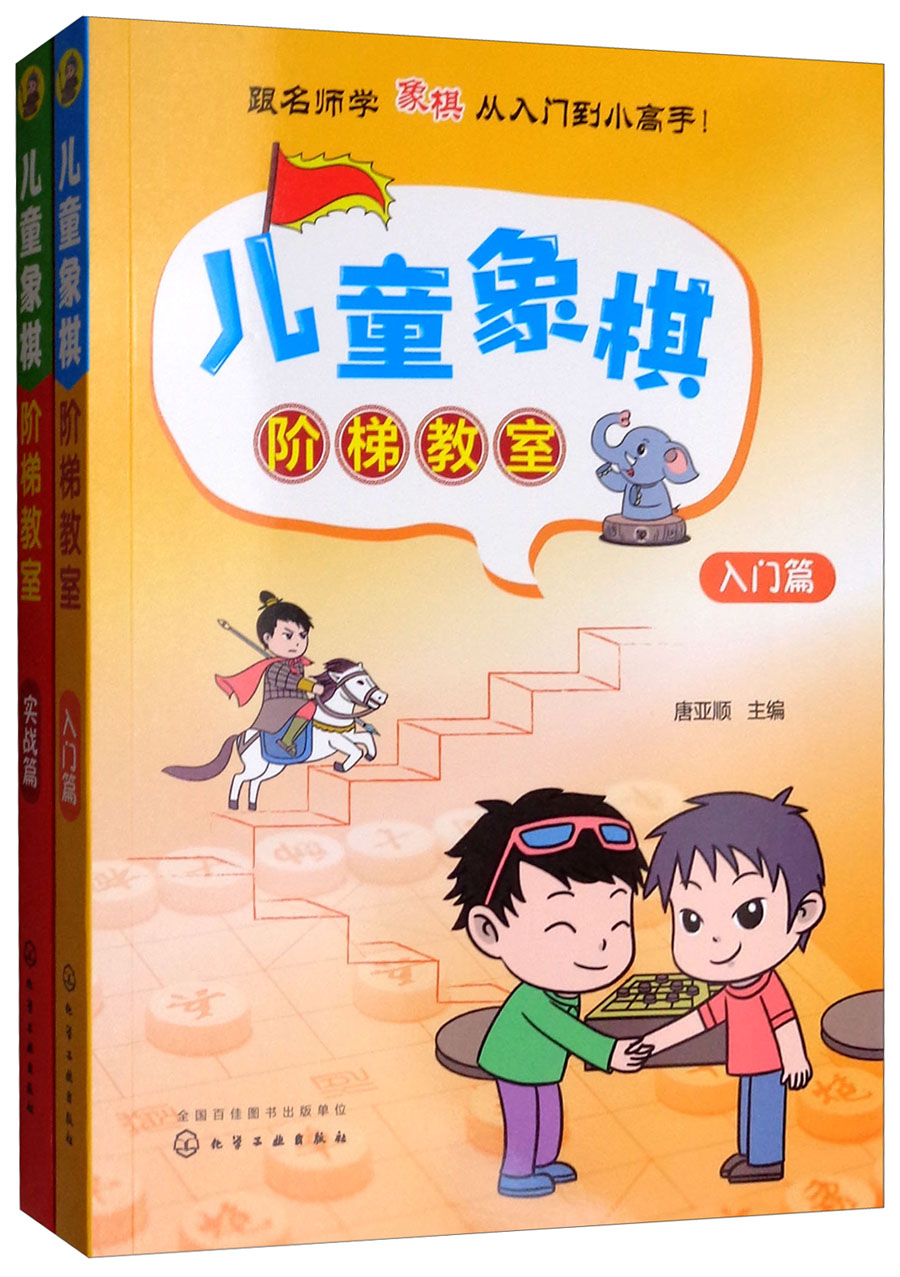 儿童象棋阶梯教室（套装共2册）