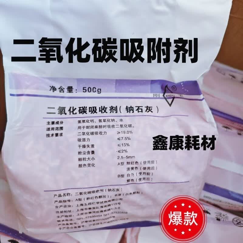 五四医用钠石灰二氧化碳吸附剂吸收剂500g麻醉机干燥剂宠物医院用 一