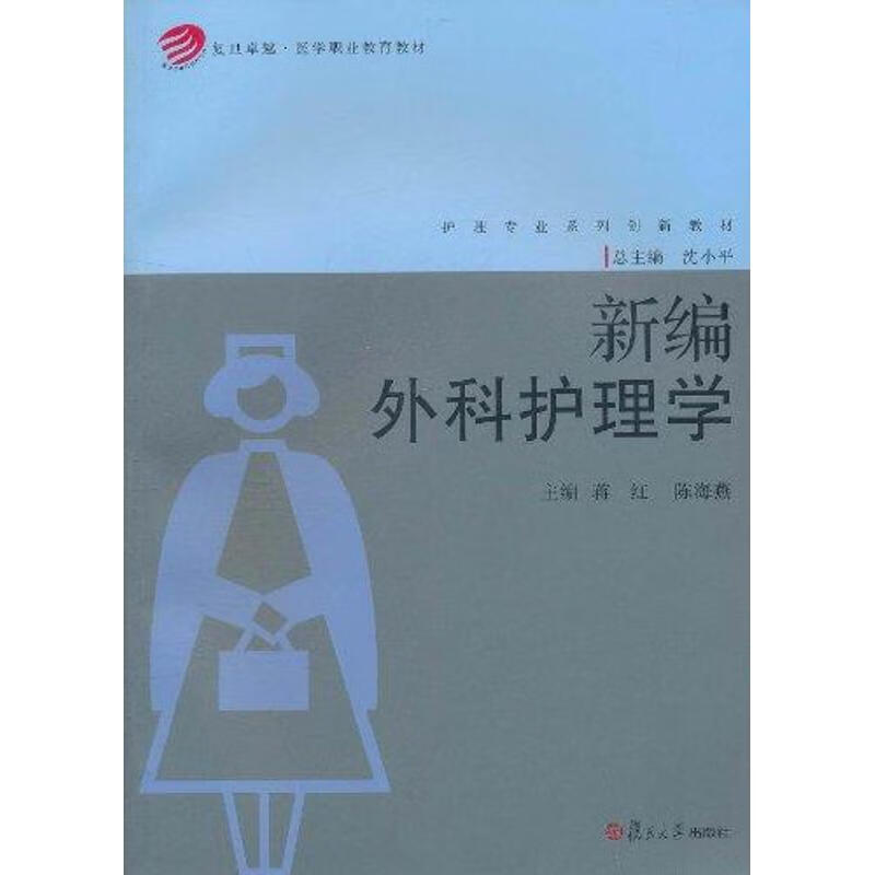 新编外科护理学 蒋红 陈海燕 作 书籍