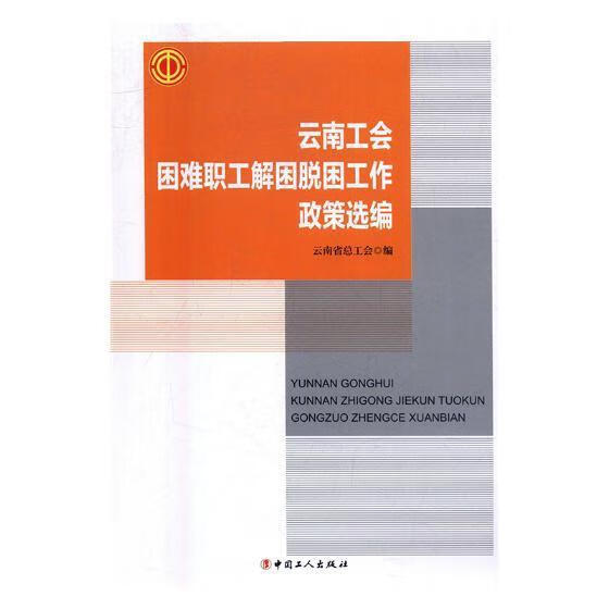 云南工会困难职工解困脱困工作政策选编云南工会中国工人出版社9787500866435 政治 军事书籍