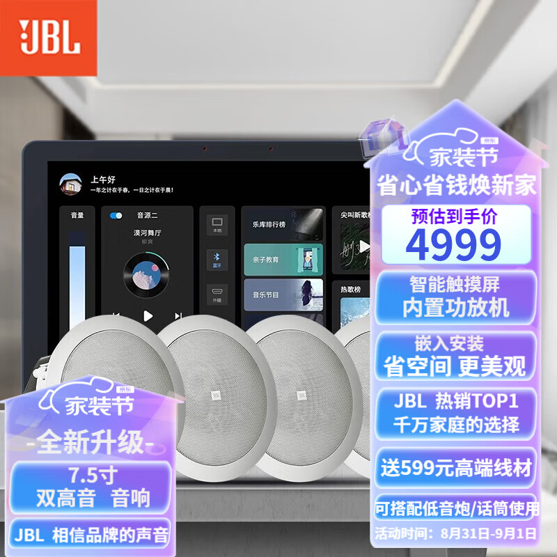 JBL 吸顶音响套装 背景音乐嵌入式喇叭家庭影院音箱 触摸屏主机定阻客厅卧室家庭ktv米家智能模拟5.1 【店长力荐】JBL吸顶音响4只+智能主机