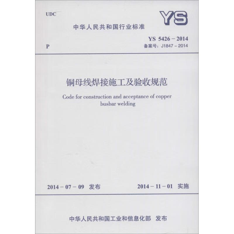 铜母线焊接施工及验收规范