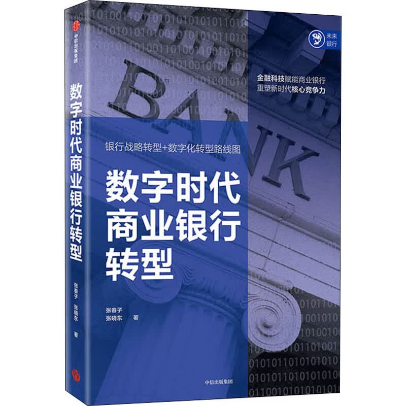 数字时代商业银行转型 张春子,张晓东 书籍